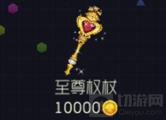 球球大作战至尊权杖怎么得 需要多少金蘑菇购买