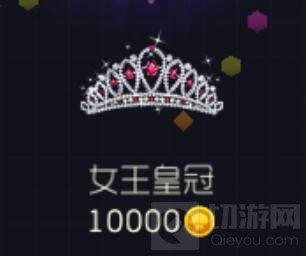 球球大作战女王皇冠出售价格揭秘 要多少金蘑菇