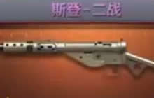 CF手游斯登二战怎么样 斯登二战武器属性介绍