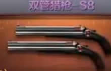 CF手游双管猎枪S8怎么样 双管猎枪S8属性揭秘