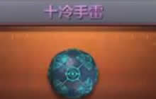 CF手游十冷手雷怎么样 十冷手雷属性及图片