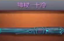CF手游神杖十冷好用吗 神杖十冷属性特点说明