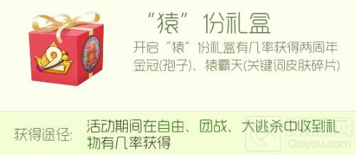 球球大作战猿份礼盒打开有什么奖励 怎么获取