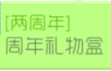 球球大作战周年礼物盒活动 参与可得丰厚奖励