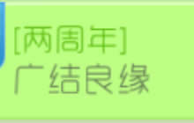 球球大作战广结良缘活动介绍 参与得猿份礼盒