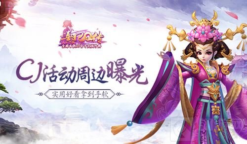 熹妃Q传ChinaJoy周边曝光 实用好看拿到手软