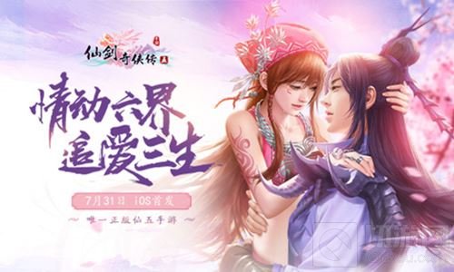 追爱六界情定三生 仙剑奇侠传五7月31日iOS首发