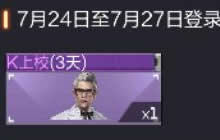 CF手游K上校特别礼 指定时间可领取K上校角色