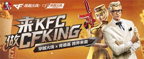 来KFC做CFKing CF手游与肯德基活动规则介绍 