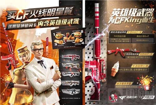 来KFC做CFKing CF手游与肯德基活动规则介绍 