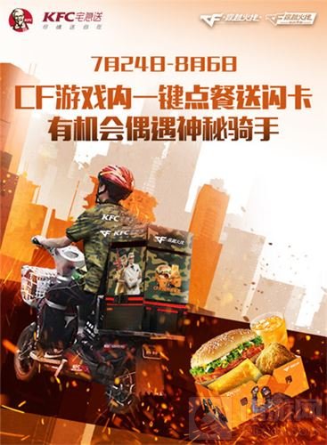 来KFC做CFKing CF手游与肯德基活动规则介绍 