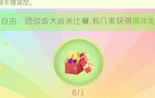 球球大作战两周年活动第二弹 猿份礼盒前来助力