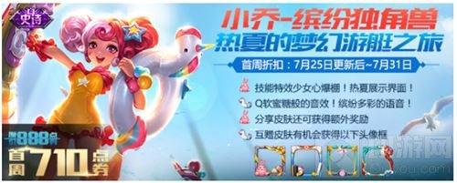 王者荣耀小乔缤纷独角兽上线 首周限时折扣中