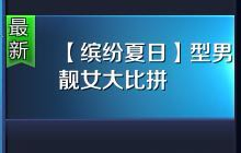 王者荣耀型男靓女大比拼 型男靓女是哪些英雄