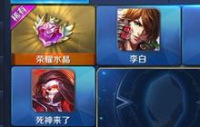 王者荣耀夺宝奖池更新 李白关羽加入点券夺宝