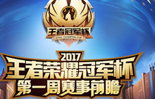 王者荣耀冠军杯第一周赛事前瞻 大浪淘沙谁能稳住