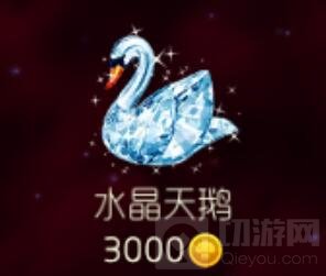 球球大作战水晶天鹅礼物多少钱 水晶天鹅价格