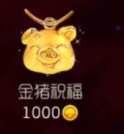 球球大作战金猪积福多少钱 金猪积福售价揭秘