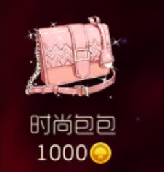 球球大作战时尚包包多少金蘑菇 时尚包包图鉴