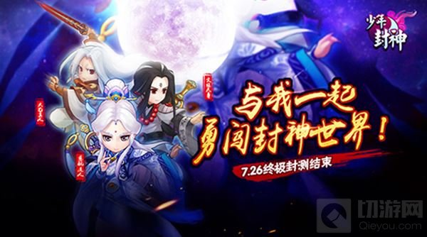 少年封神终极封测明日结束 封神之路人气火爆