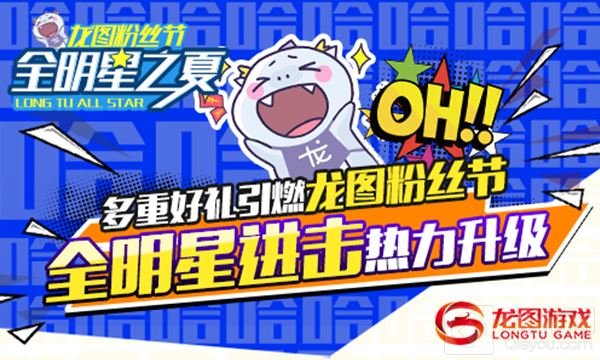 多重好礼引燃龙图粉丝节 全明星进击热力升级