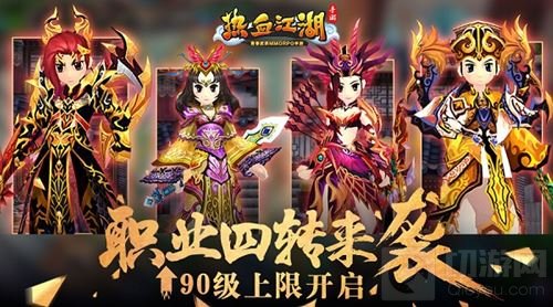 《热血江湖手游》职业四转来袭 90级上限开启