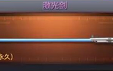 CF手游激光剑怎么样 体验服激光剑属性大曝光