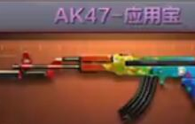 CF手游AK47应用宝怎么样 AK47应用宝属性介绍