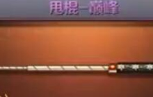 CF手游甩棍巅峰怎么样 甩棍巅峰属性特点讲解