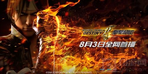 Burning for you 拳皇命运8月首播众咖送祝福