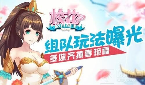 多妹齐撩享艳福 校花的贴身高手组队玩法曝光