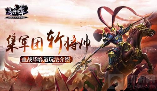 集军团斩将帅 马踏千军血战华容道玩法大揭秘