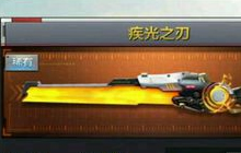 CF手游疾光之刃怎么样 光之刃觉醒属性图鉴