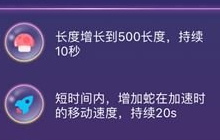 贪吃蛇大作战赏金模式中有哪些道具 道具大全