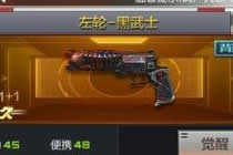 CF手游强势副武器使用攻略 左轮黑武士评析
