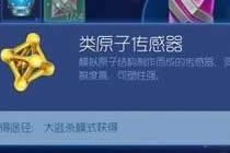 类原子传感如何刷 球球大作战重要材料解析