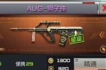 AUG系列枪械使用攻略 CF手游AUG狮子座解析