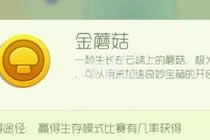 金蘑菇到底怎么得 球球大作战金蘑菇获取