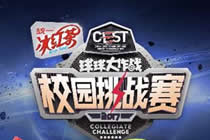 CEST《球球大作战》校园总决赛 见证巅峰之战