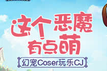 这个恶魔有点萌 《幻宠大陆》coser玩乐CJ
