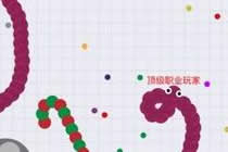 如何迅速脱离新手 贪吃蛇大作战进阶攻略