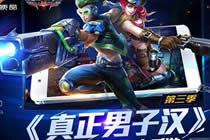 英雄使命签约真正男子汉第三季 一起来决战