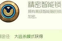 球球大作战材料解析 静谧智能锁如何获得