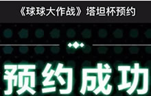 塔坦杯精英挑战赛 预约平台七月一日已开启