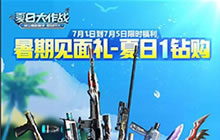 CF手游暑期见面礼 夏日一钻购福利武器大全