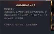 CF手游最新角色边框怎么更换 版本更新公告