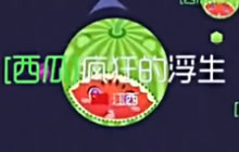 球球大作战团战模式 一招教你如何完美反杀