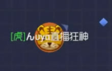 球球大作战团战极限指挥翻盘秀连续拿5个MVP