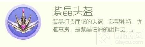 球球大作战紫晶头盔要怎么获得 紫晶伯爵材料