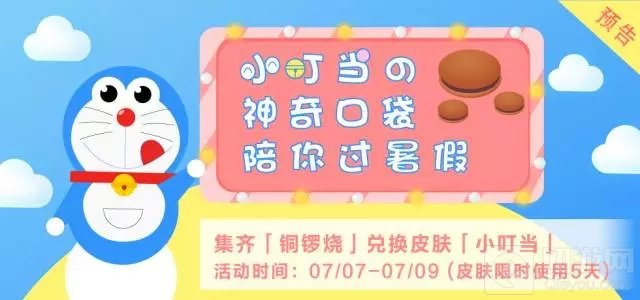 哆啦A梦出山集齐铜锣烧免费领取小叮当皮肤